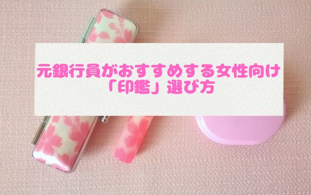 元銀行員がおすすめする女性向け「印鑑」選び方 (5)