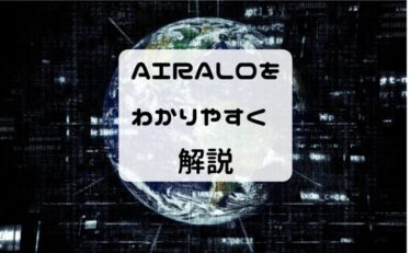 Airalo　便利なeSIMサービス【わかりやすく説明】