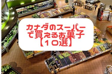 カナダのスーパーで買えるお菓子【おすすめ１０選】